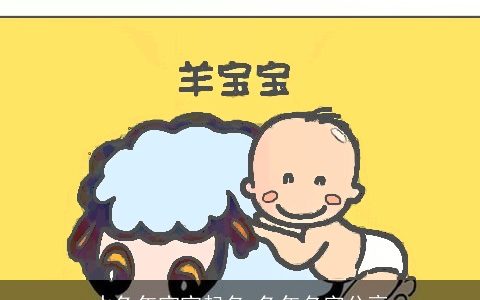 水兔年宝宝起名 兔年名字分享