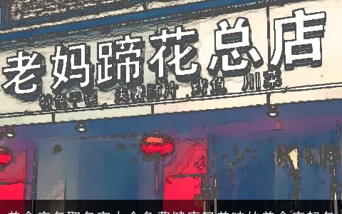 美食店名取名字大全免费健康又美味的美食店起名