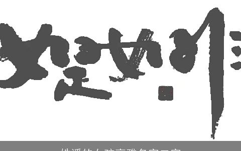 姓潘的女孩高雅名字二字