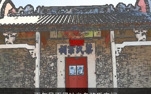 百年风雨侵蚀义乌骆氏宗祠