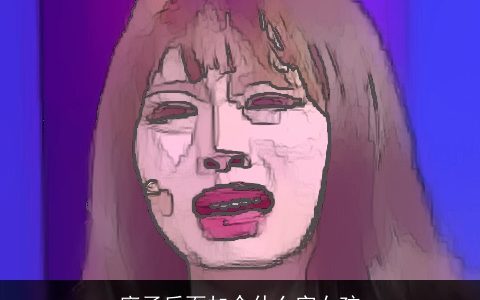 廖子后面加个什么字女孩