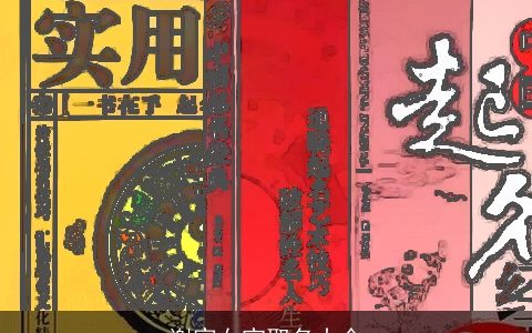 谢家女宝取名大全