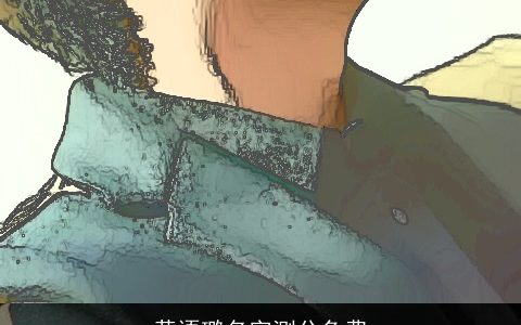 黄语璐名字测分免费