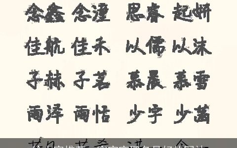 给大家推荐一家宝宝取名最好的网站