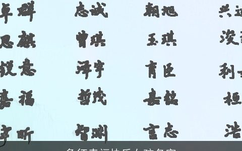 象征幸福快乐女孩名字