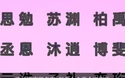 高姓宝宝取名字 起名大全两个字高氏