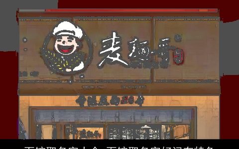 面馆取名字大全 面馆取名字好记有特色