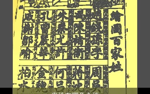 贵姓有哪几个姓