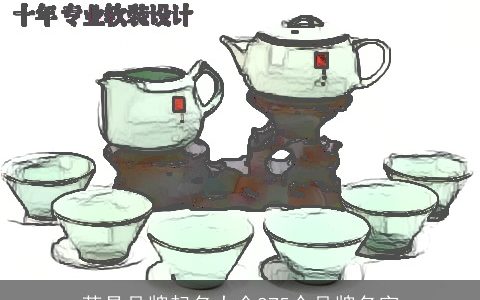 茶具品牌起名大全875个品牌名字