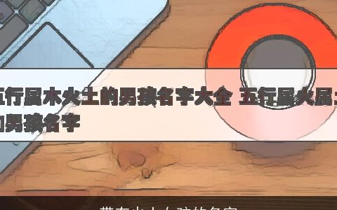 带有火土女孩的名字