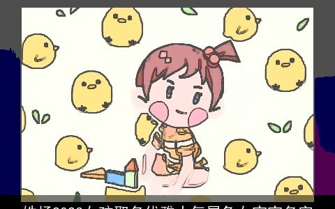 姓杨2024女孩取名优雅大气属龙女宝宝名字