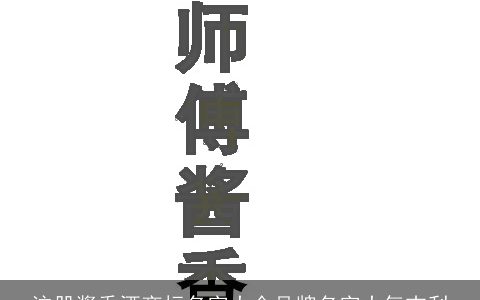 注册酱香酒商标名字大全品牌名字大气吉利