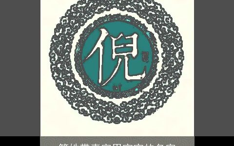 符姓带嘉字男宝宝的名字