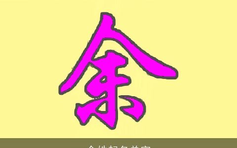 余姓起名单字