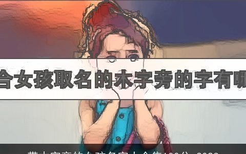带木字旁的女孩名字大全集100分 2023