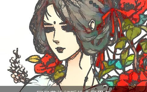 罕见花姓好听的古风男名