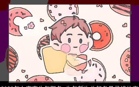 2023年女宝宝牛年取名 牛年新生儿起名最忌讳的字