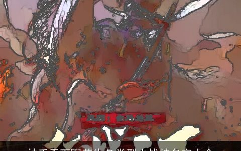 袖手天下睨苍生各类型大战神名字大全