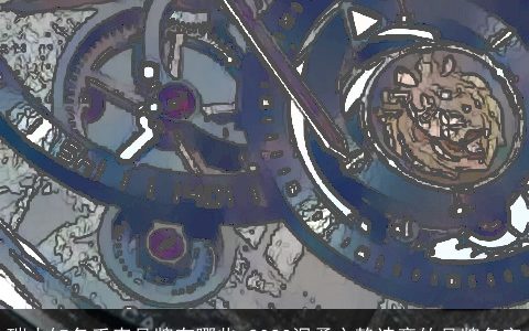 瑞士知名手表品牌有哪些 2024温柔文静诗意的品牌名字