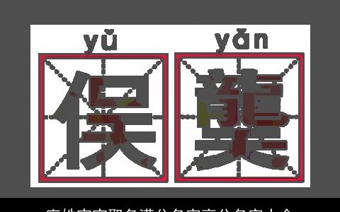 廖姓宝宝取名满分名字高分名字大全