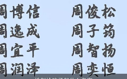 姓赵给孩子起什么名字