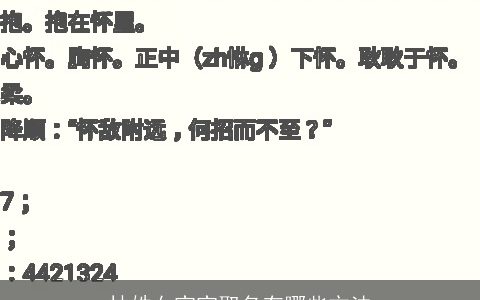 林姓女宝宝取名有哪些方法