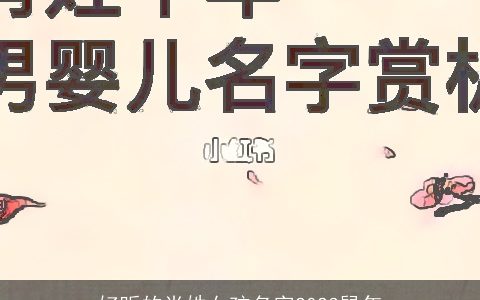 好听的肖姓女孩名字2023鼠年