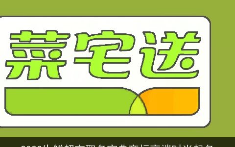 2023生鲜超市取名宝典商标高端时尚起名