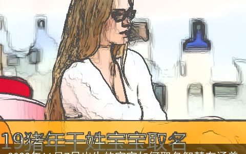 2024年11月7日出生的宝宝如何取名智慧有涵养