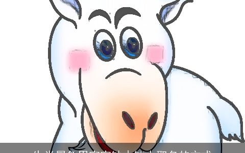 生肖属兔男宝宝缺木缺水取名的方式