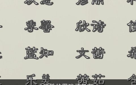 滕姓的男孩子名字