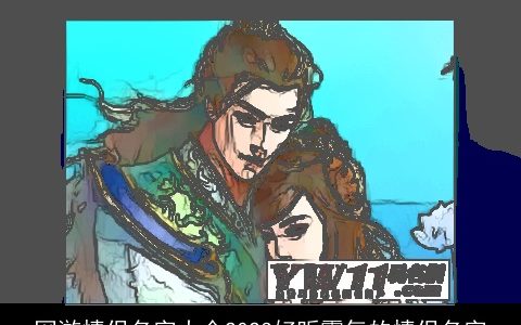 网游情侣名字大全2023好听霸气的情侣名字