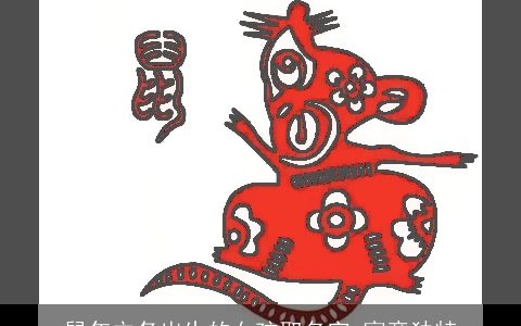 鼠年立冬出生的女孩取名字 寓意独特