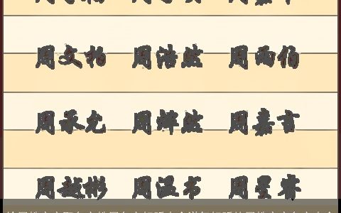 给周姓宝宝取名字姓周名字好听大全洋气好听的周姓宝宝名字大全