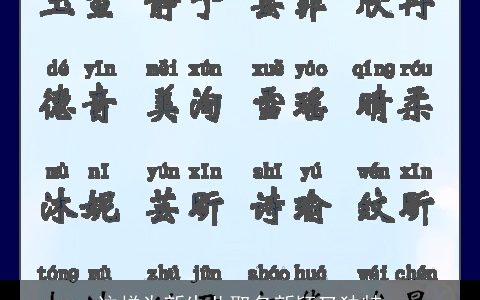 这样为新生儿取名新颖又独特