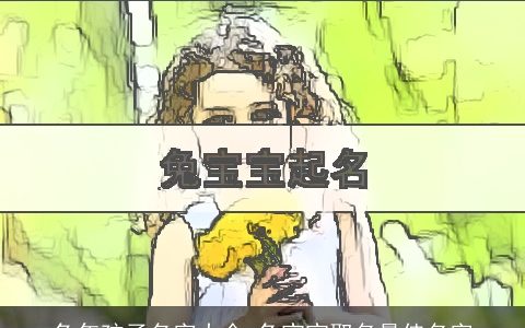 兔年孩子名字大全 兔宝宝取名最佳名字