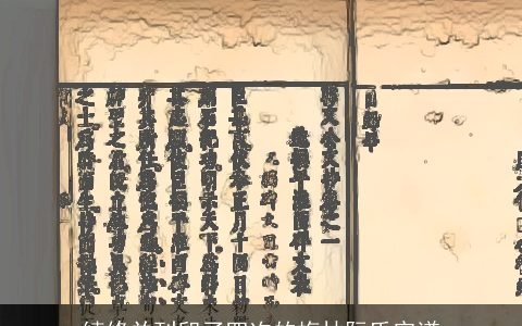 续修并刊印了四次的梅林阮氏宗谱