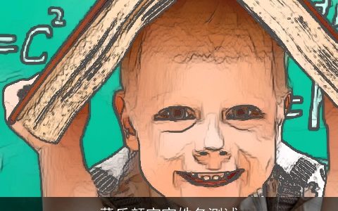 董乐颜宝宝姓名测试