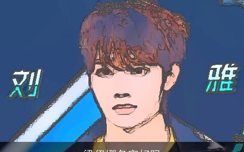 梁伊娜名字好吗