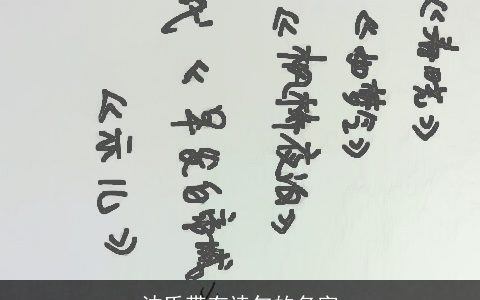 沈氏带有诗句的名字