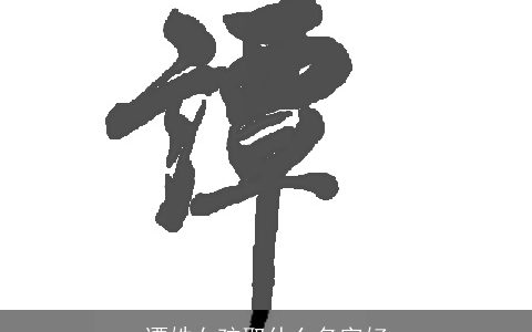 谭姓女孩取什么名字好