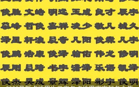 2024最新卢姓男生三字名卢姓男宝宝起名合集