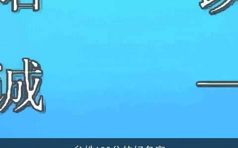 牟姓100分的好名字