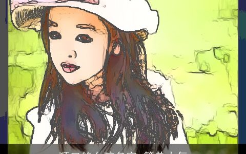 顺口的女孩名字 简单大气