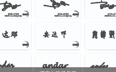 琪字女孩子名字