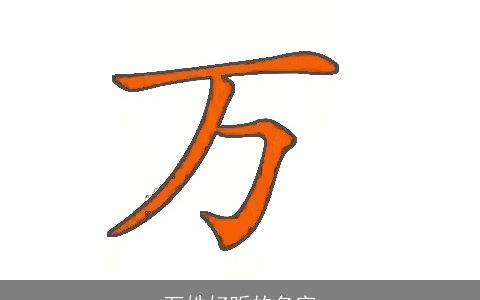 万姓好听的名字