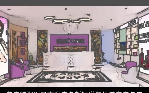 美容院聚财又吉利店名新颖洋气的美容店名字