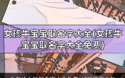 牛年给女孩起名字大全免费 好听响亮大气