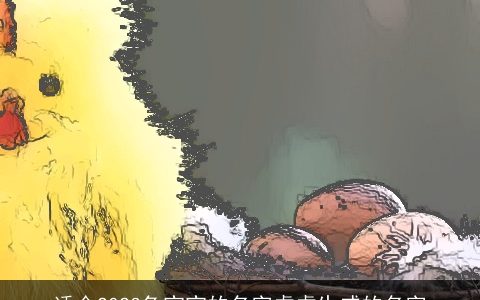 适合2024兔宝宝的名字虎虎生威的名字