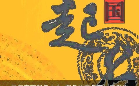 马年宝宝起名大全 取名注意名字的音形义